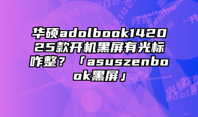 华硕adolbook142025款开机黑屏......
						
						<!-- 上下篇 -->

<div class=