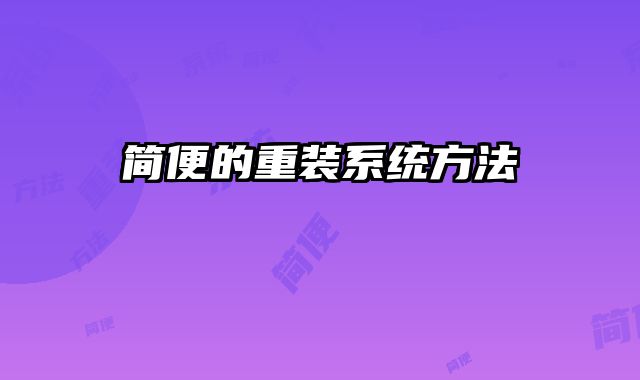 简便的重装系统方法