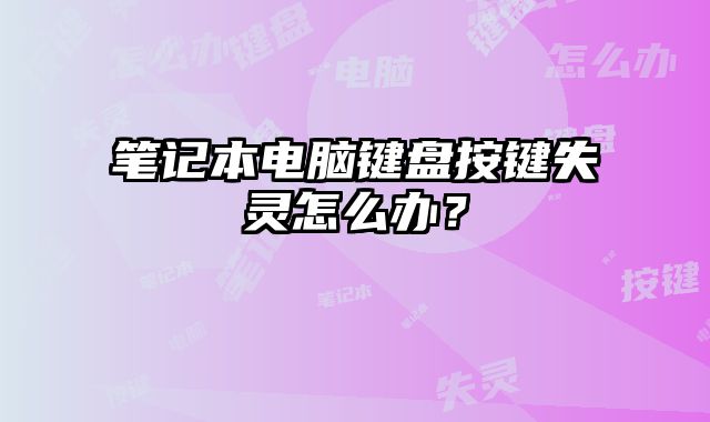 笔记本电脑键盘按键失灵怎么办？