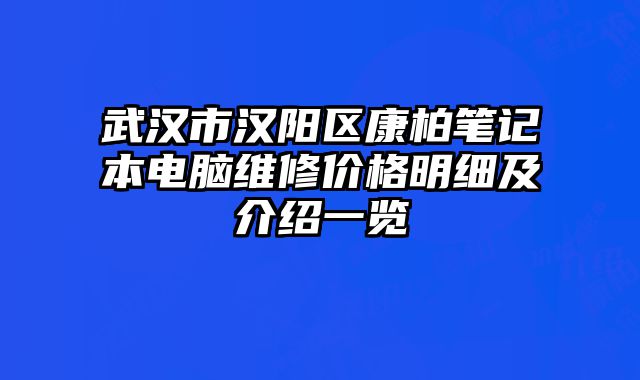 武汉市汉阳区康柏笔记本电脑维修价格明细及介绍一览