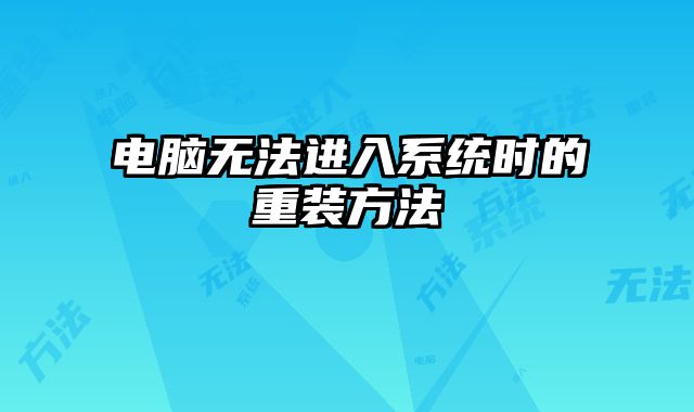 电脑无法进入系统时的重装方法