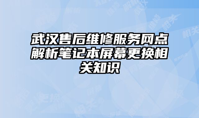 武汉售后维修服务网点解析笔记本屏幕更换相关知识