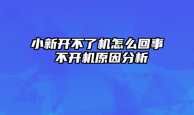 小新开不了机怎么回事 不开机原因分析