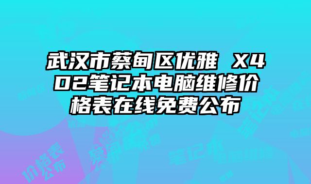 武汉市蔡甸区优雅 X4D2笔记本电脑维修价格表在线免费公布