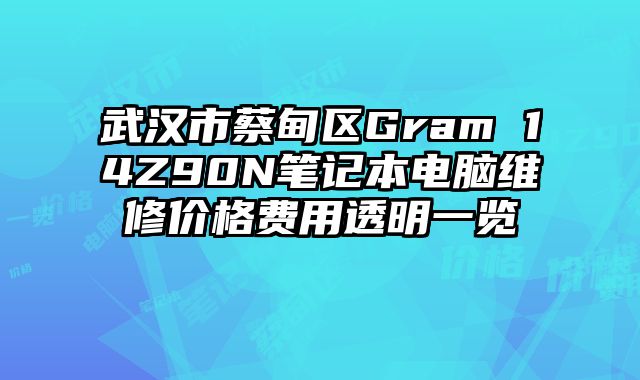 武汉市蔡甸区Gram 14Z90N笔记本电脑维修价格费用透明一览