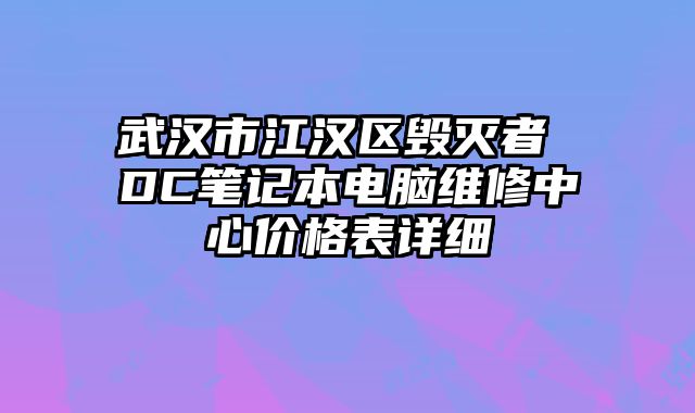 武汉市江汉区毁灭者 DC笔记本电脑维修中心价格表详细