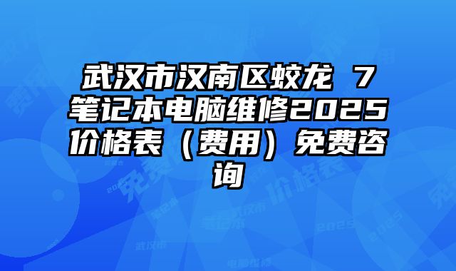 武汉市汉南区蛟龙 7笔记本电脑维修2025价格表（费用）免费咨询