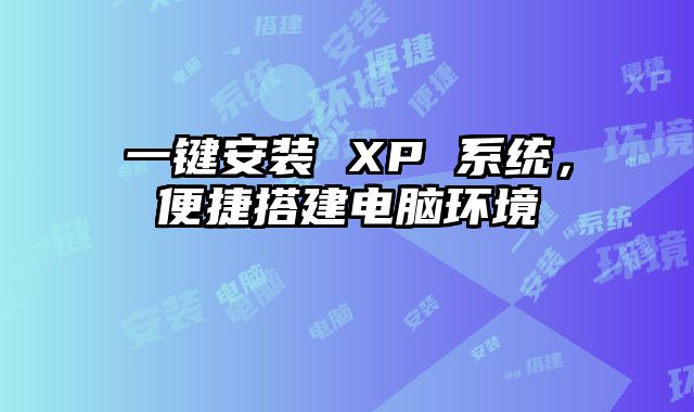 一键安装 XP 系统，便捷搭建电脑环境