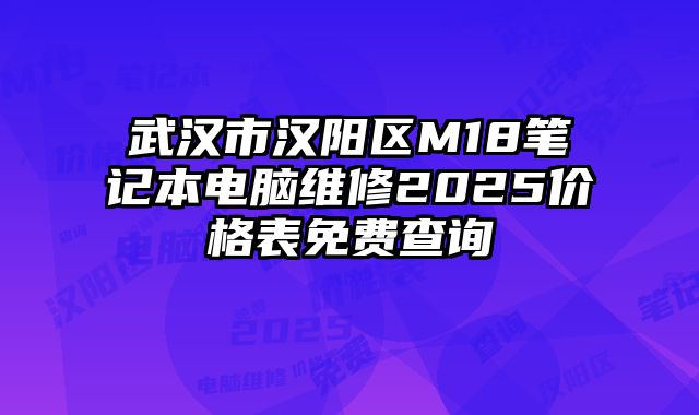 武汉市汉阳区M18笔记本电脑维修2025价格表免费查询