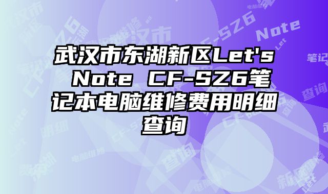 武汉市东湖新区Let's Note CF-SZ6笔记本电脑维修费用明细查询