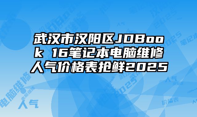 武汉市汉阳区JDBook 16笔记本电脑维修人气价格表抢鲜2025