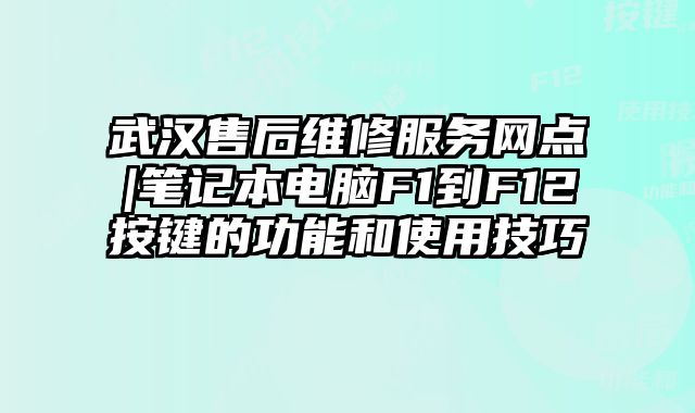 武汉售后维修服务网点|笔记本电脑F1到F12按键的功能和使用技巧