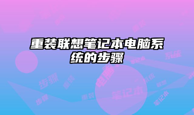 重装联想笔记本电脑系统的步骤