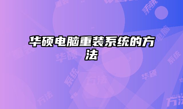 华硕电脑重装系统的方法