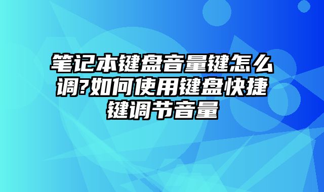 笔记本键盘音量键怎么调?如何使用键盘快捷键调节音量