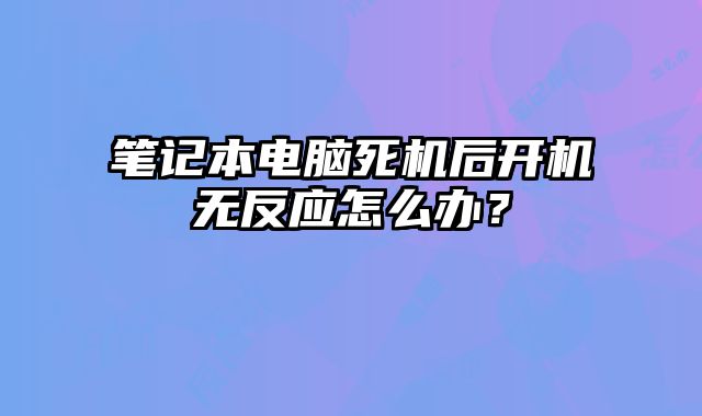 笔记本电脑死机后开机无反应怎么办？