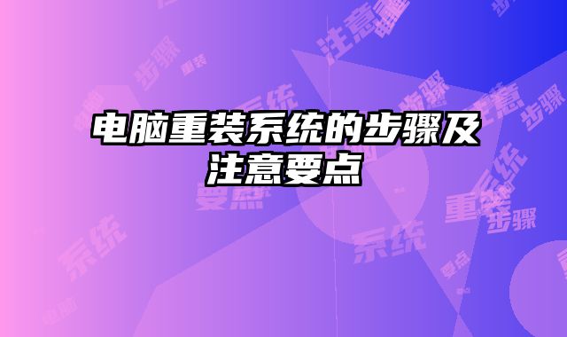 电脑重装系统的步骤及注意要点