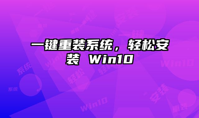 一键重装系统，轻松安装 Win10