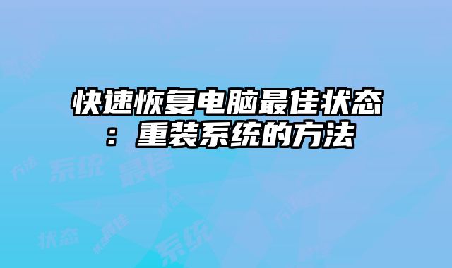 快速恢复电脑最佳状态：重装系统的方法