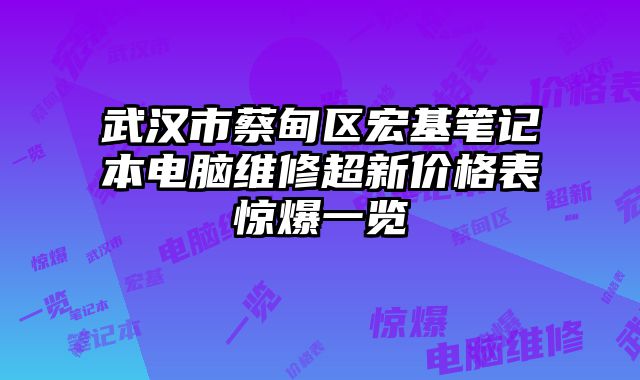 武汉市蔡甸区宏基笔记本电脑维修超新价格表惊爆一览