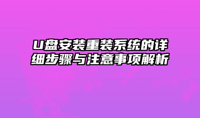 U盘安装重装系统的详细步骤与注意事项解析