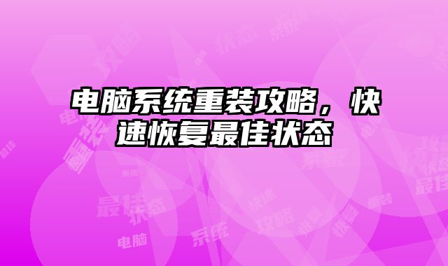 电脑系统重装攻略，快速恢复最佳状态