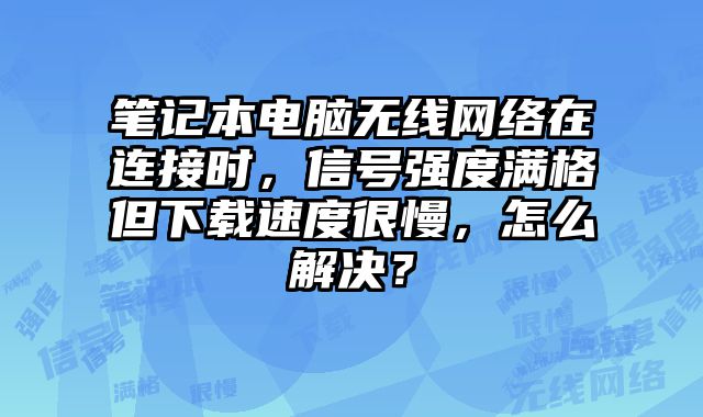 笔记本电脑无线网络在连接时，信号强度满......
						
						<!-- 上下篇 -->

<div class=