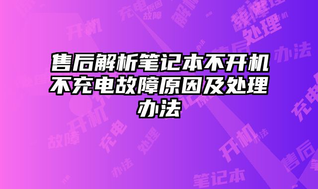 售后解析笔记本不开机不充电故障原因及处理办法