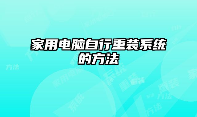 家用电脑自行重装系统的方法