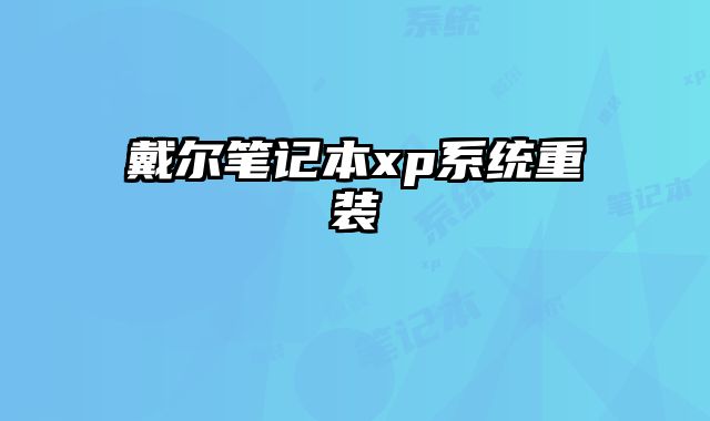 戴尔笔记本xp系统重装