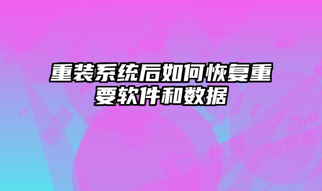 重装系统后如何恢复重要软件和数据