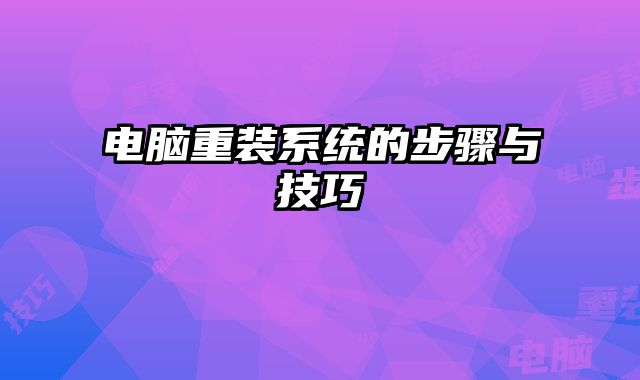 电脑重装系统的步骤与技巧