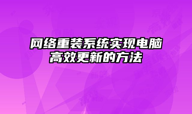 网络重装系统实现电脑高效更新的方法