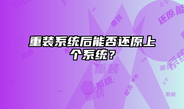 重装系统后能否还原上个系统？