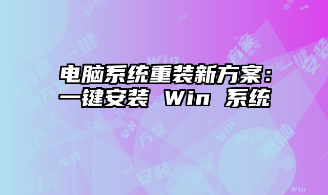 电脑系统重装新方案：一键安装 Win 系统