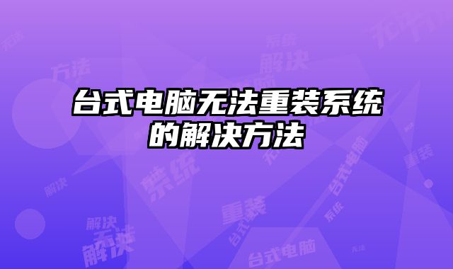 台式电脑无法重装系统的解决方法