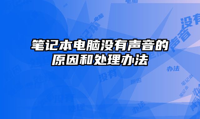 笔记本电脑没有声音的原因和处理办法