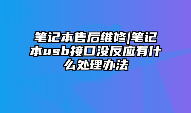 笔记本售后维修|笔记本usb接口没反应有什么处理办法