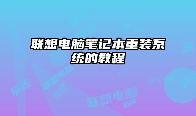 联想电脑笔记本重装系统的教程