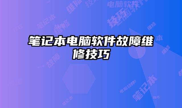 笔记本电脑软件故障维修技巧