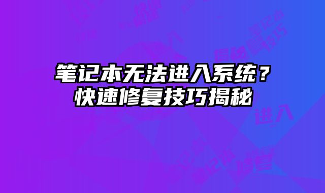 笔记本无法进入系统？快速修复技巧揭秘