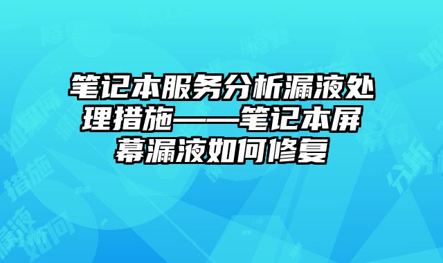 笔记本服务分析漏液处理措施——笔记本屏幕漏液如何修复