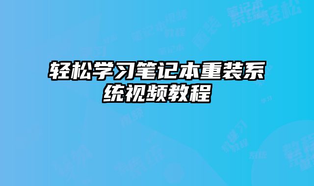 轻松学习笔记本重装系统视频教程