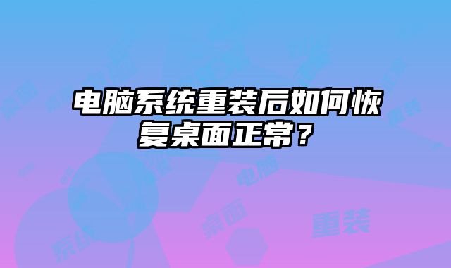 电脑系统重装后如何恢复桌面正常？