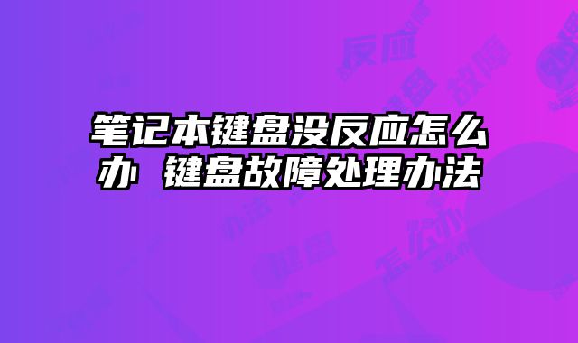 笔记本键盘没反应怎么办 键盘故障处理办法