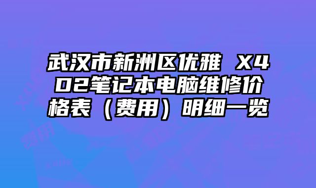 武汉市新洲区优雅 X4D2笔记本电脑维修价格表（费用）明细一览