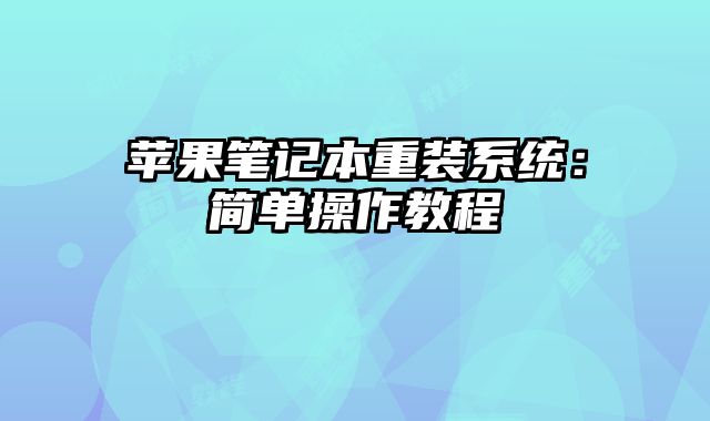 苹果笔记本重装系统：简单操作教程