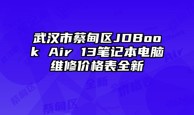 武汉市蔡甸区JDBook Air 13笔记本电脑维修价格表全新