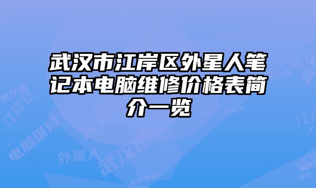 武汉市江岸区外星人笔记本电脑维修价格表简介一览