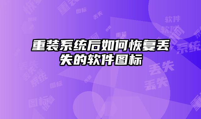 重装系统后如何恢复丢失的软件图标